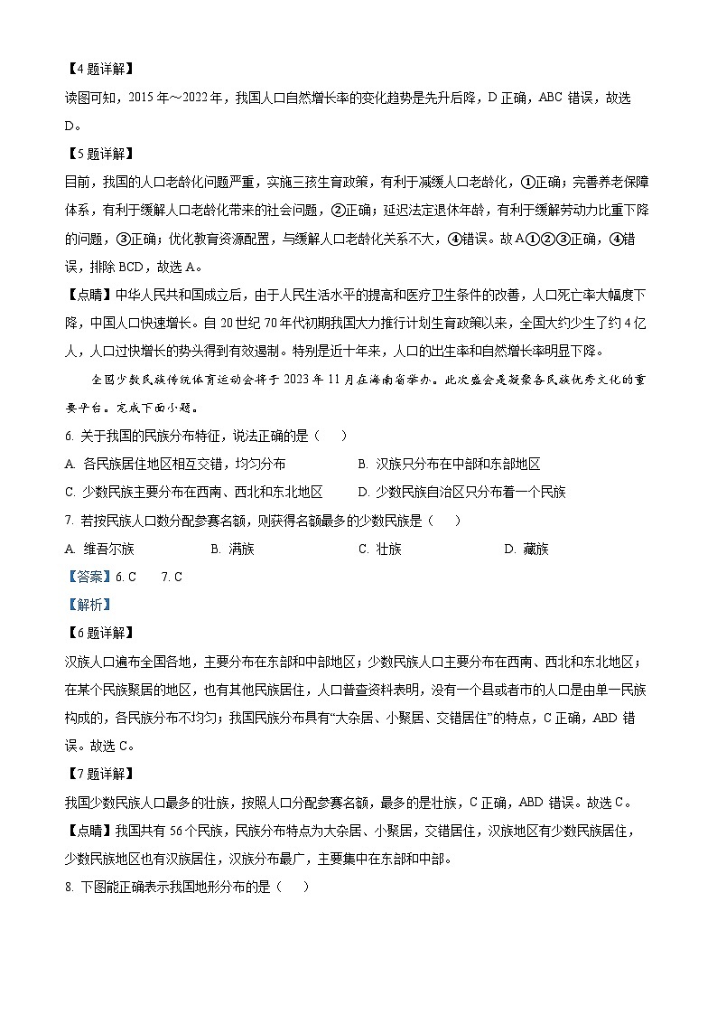 辽宁省大连市甘井子区2023-2024学年八年级上学期期中地理试题（解析版）第3页