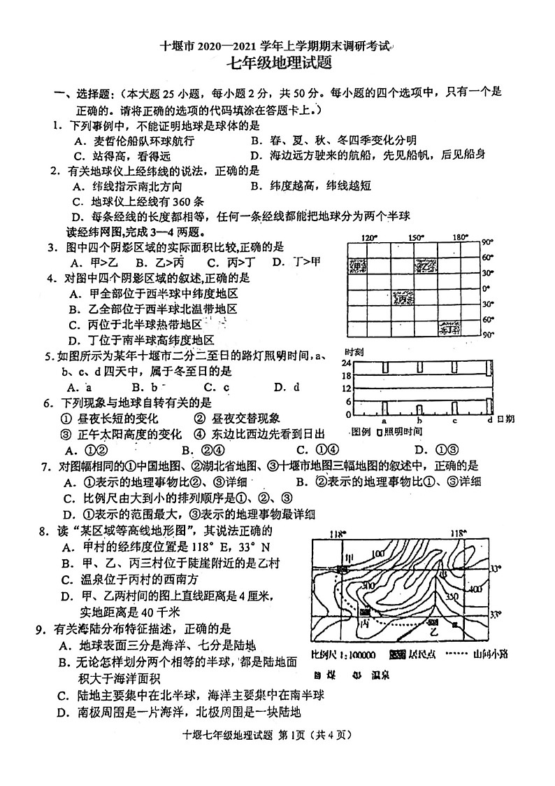 湖北省十堰市2020-2021学年七年级上学期期末质量检测地理试题第1页
