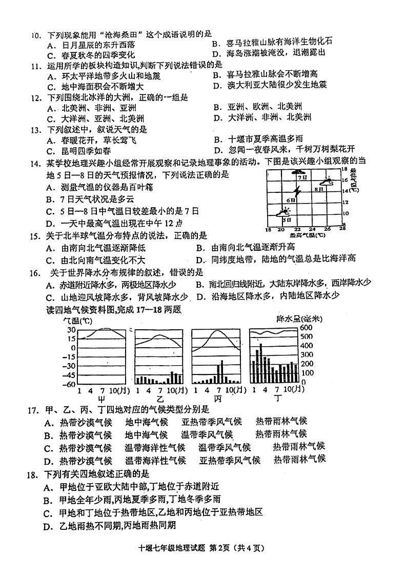 湖北省十堰市2020-2021学年七年级上学期期末质量检测地理试题第2页
