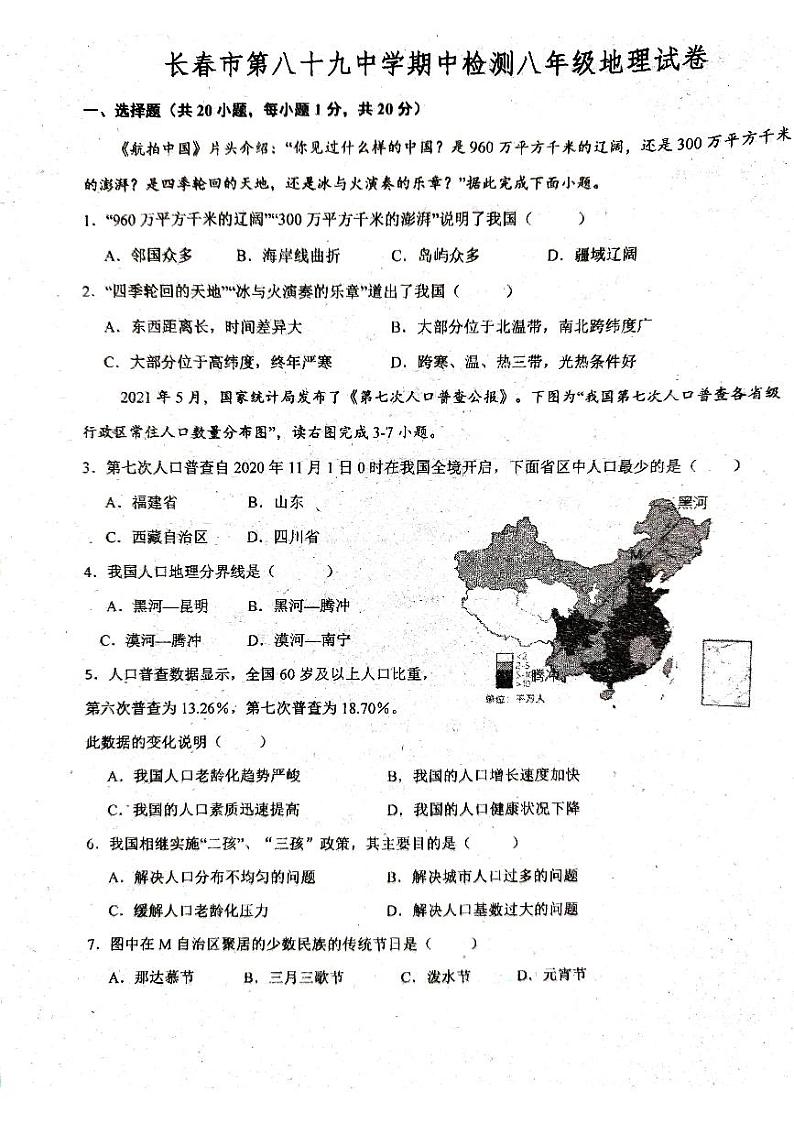 吉林省长春市第八十九中学2023-2024学年八年级上学期期中地理试题第1页