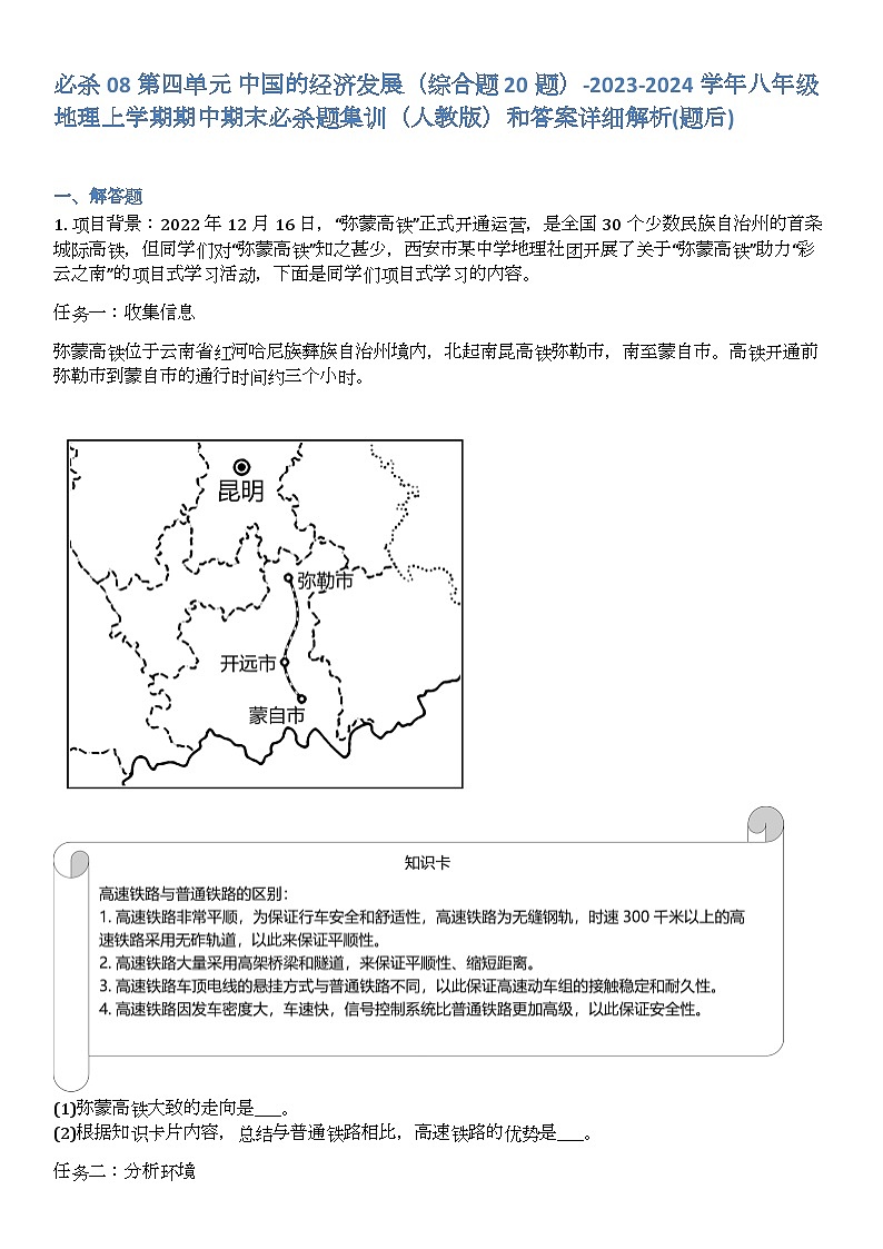 必杀08第四单元中国的经济发展(综合题20题)-2023-2024学年八年级地理上学期期中期末必杀题集训(人教版)和答案详解第1页