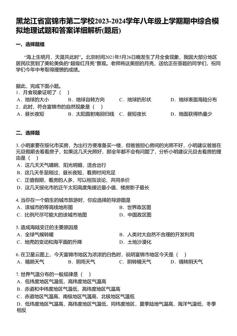 黑龙江省富锦市第二学校2023-2024学年八年级上学期期中综合模拟地理试题和答案详解01