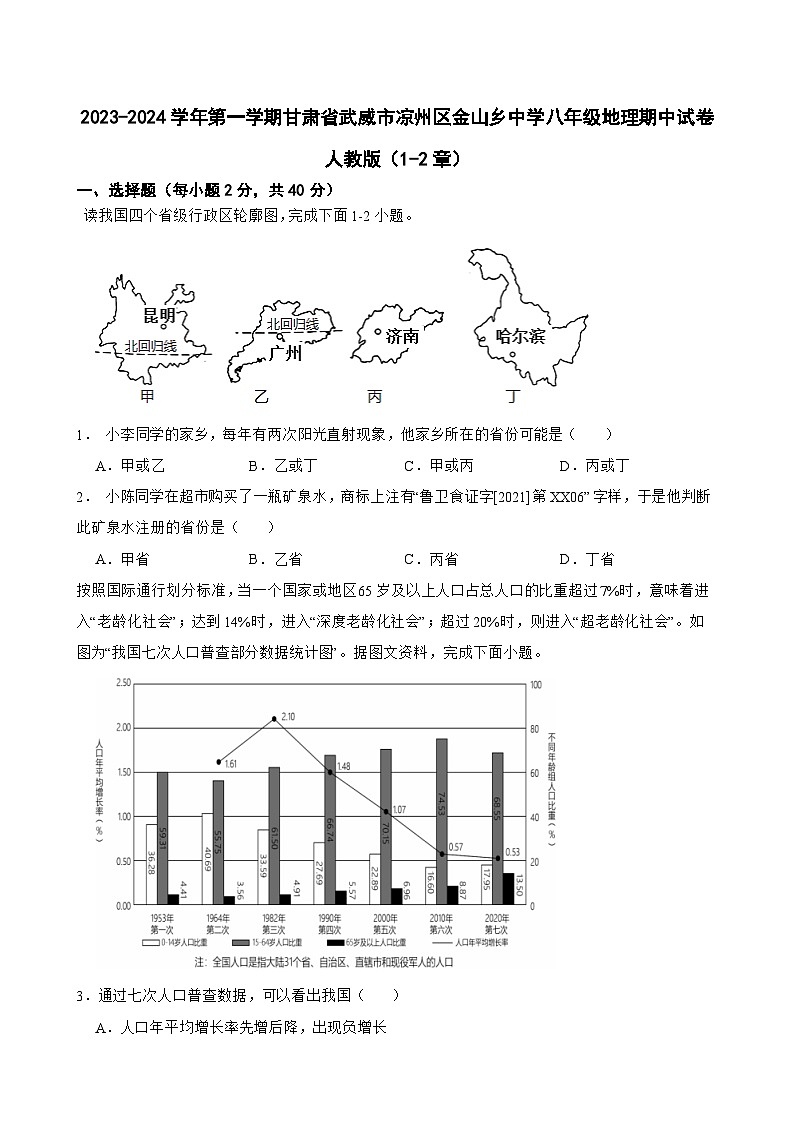 甘肃省武威市凉州区金山乡中学2023-2024学年八年级上学期期中地理试卷第1页