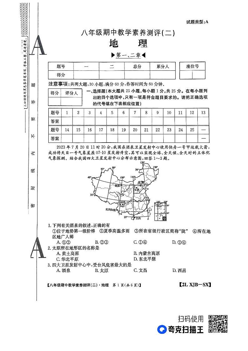 陕西省榆林市子洲县周家硷中学2023-2024学年八年级上学期期中地理试题01