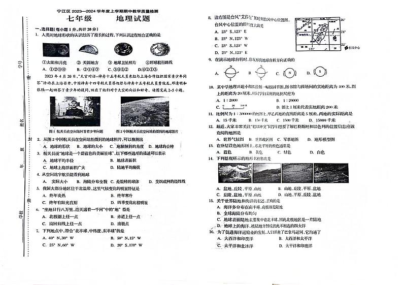 吉林省松原市宁江区三校联考名校调研2023—2024学年七年级上学期期中考试地理试题第1页