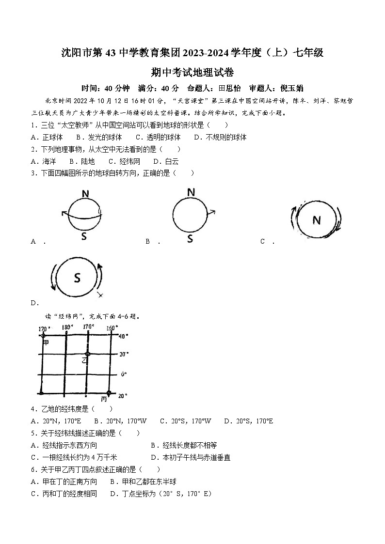 辽宁省沈阳市四十三中学教育集团2023-2024学年七年级上学期期中地理试题01