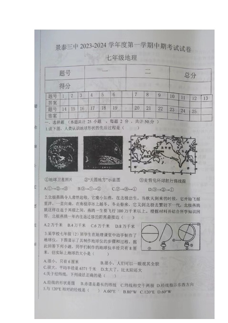 甘肃省景泰县第三中学2023-2024学年七年级上学期期中考试地理试题第1页
