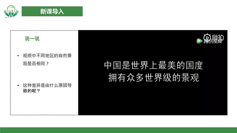 【核心素养目标】人教版初中地理八年级下册5.《中国的地理差异》第一课时 课件第4页