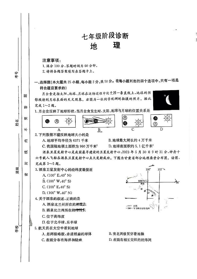 陕西省西安市大兴新区初级中学2023-2024学年七年级上学期期中地理试卷第1页