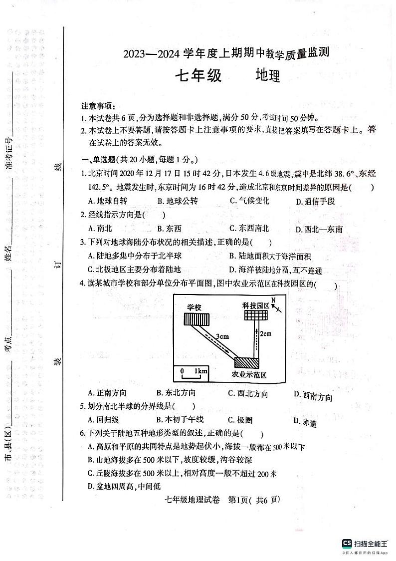 河南省信阳市2023-2024学年七年级上学期期中地理试题第1页