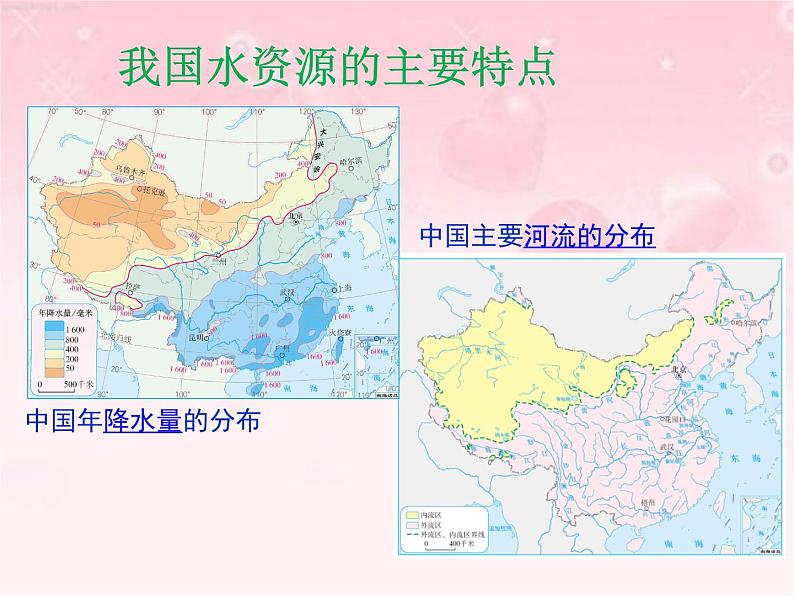 晋教版地理八年级上册第三章《紧缺的水资源》课件07