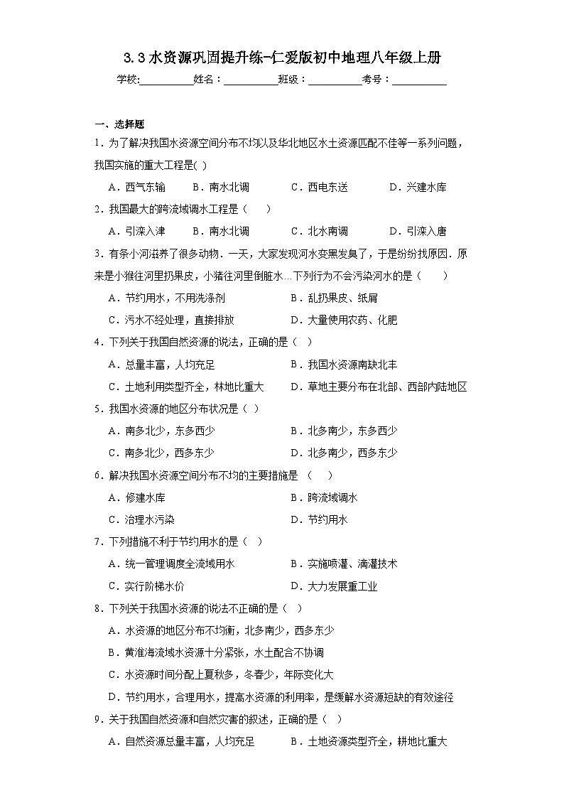3.3水资源巩固提升练-仁爱版初中地理八年级上册01
