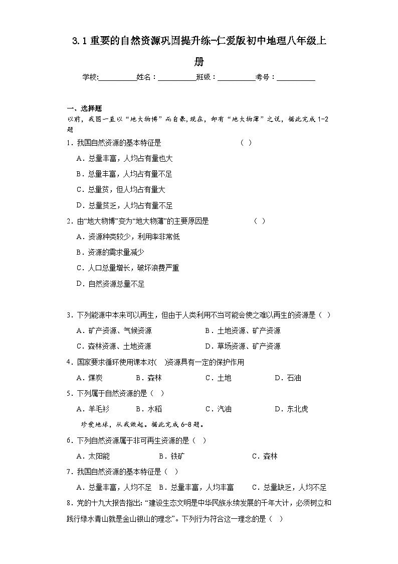 3.1重要的自然资源巩固提升练-仁爱版初中地理八年级上册01