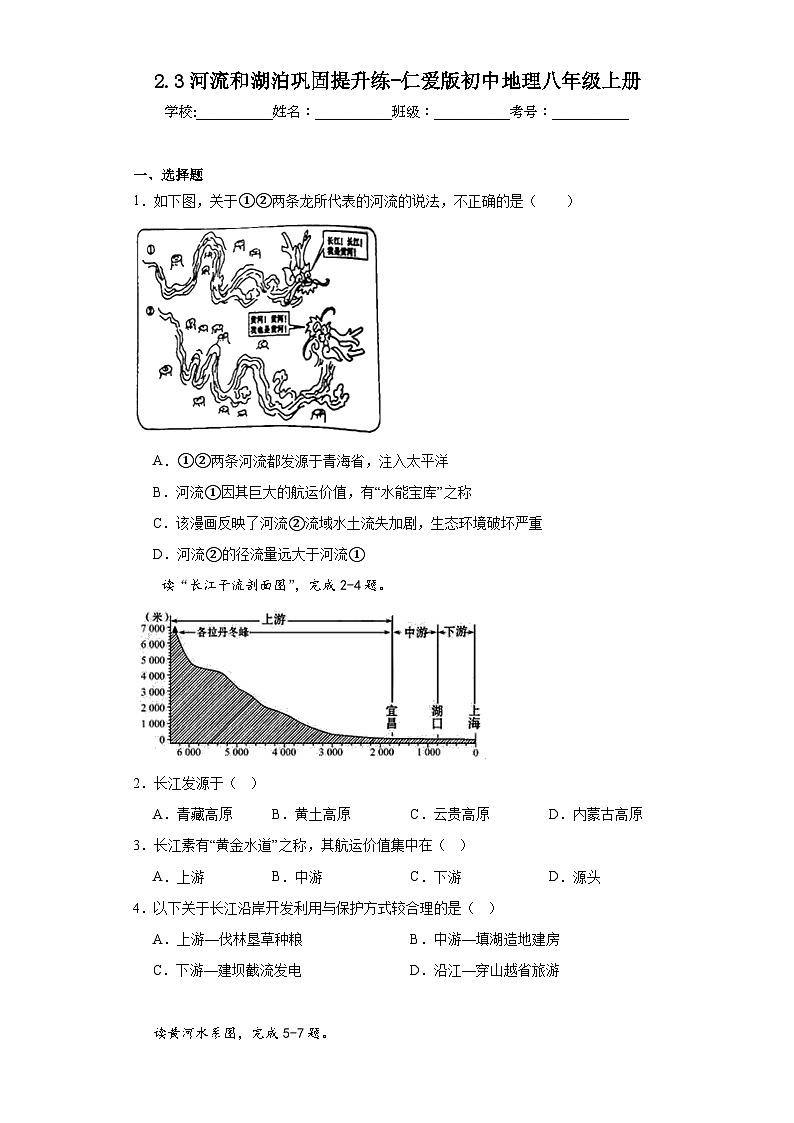 2.3河流和湖泊巩固提升练-仁爱版初中地理八年级上册01