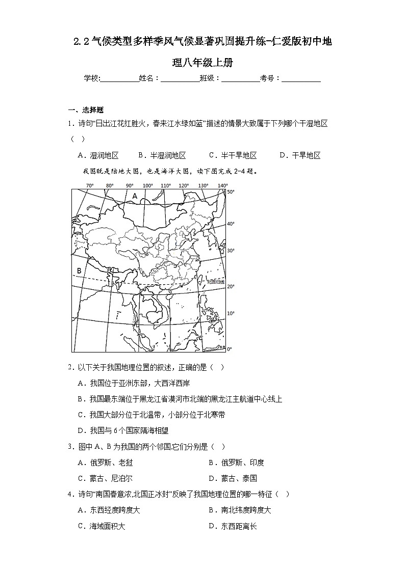 2.2气候类型多样季风气候显著巩固提升练-仁爱版初中地理八年级上册第1页