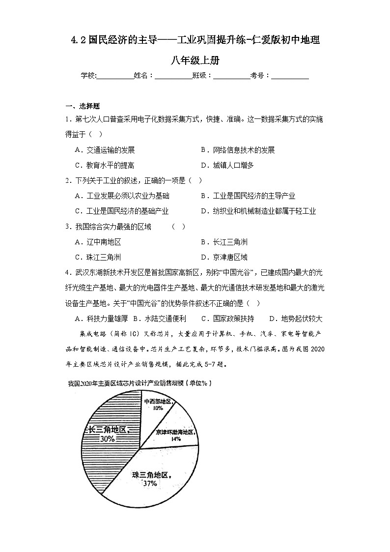 4.2国民经济的主导——工业巩固提升练-仁爱版初中地理八年级上册第1页