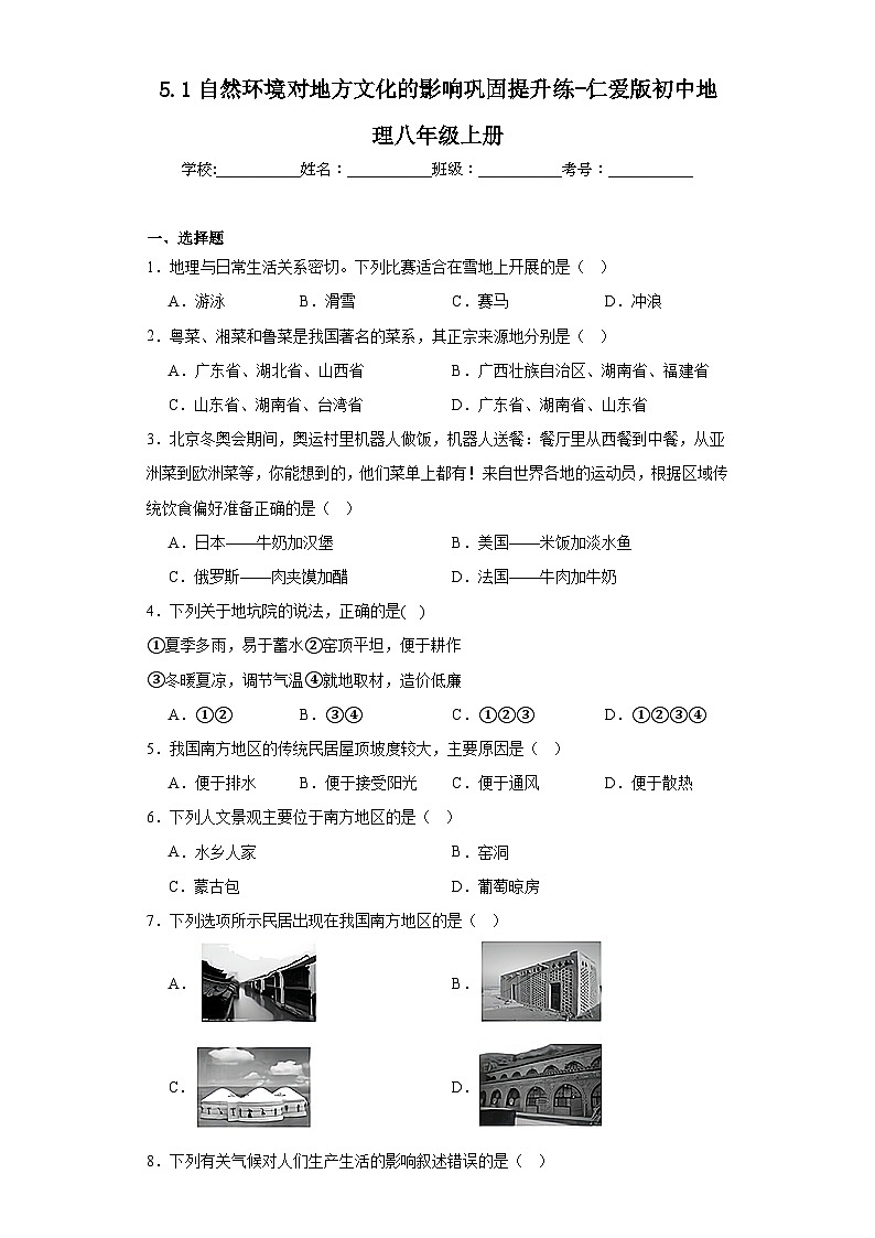 5.1自然环境对地方文化的影响巩固提升练-仁爱版初中地理八年级上册01