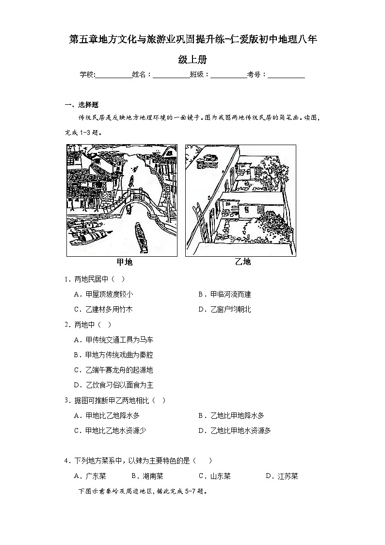 第五章地方文化与旅游业巩固提升练-仁爱版初中地理八年级上册01
