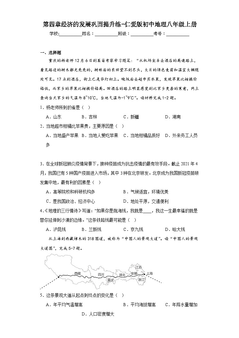 第四章经济的发展巩固提升练-仁爱版初中地理八年级上册第1页