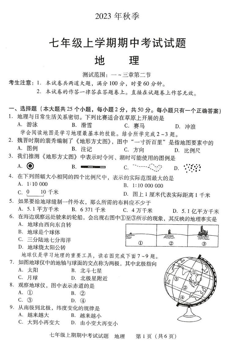 湖南省衡阳市衡南县2023-2024学年七年级上学期期中教学质量检测地理试卷01