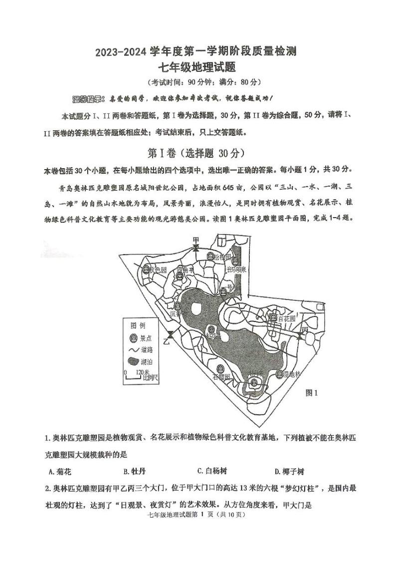 山东省青岛市城阳区2023-2024学年七年级上学期期中地理检测题01