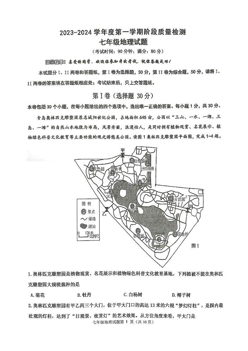 山东省青岛市城阳区2023-2024学年七年级上学期期中地理检测题第1页