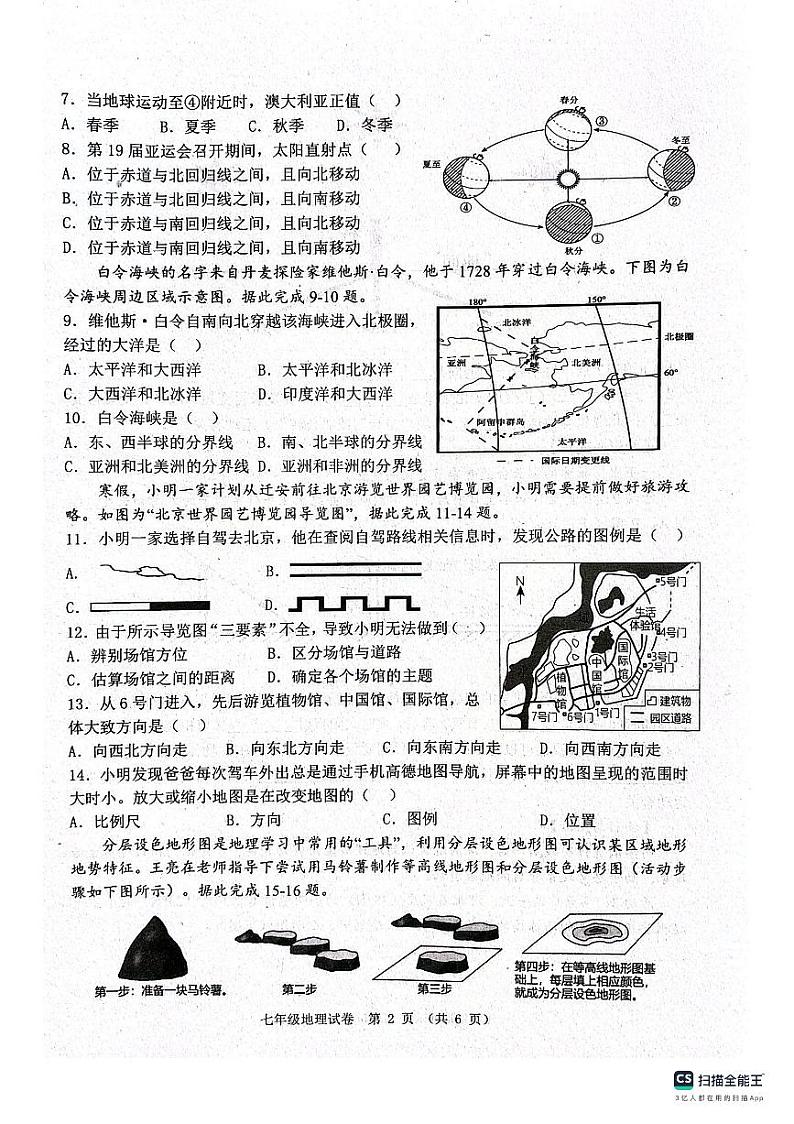河北省唐山市2023-2024学年七年级上学期期中地理试卷02
