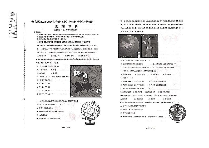 辽宁省沈阳市大东区2023-2024学年七年级上学期期中地理试卷第1页