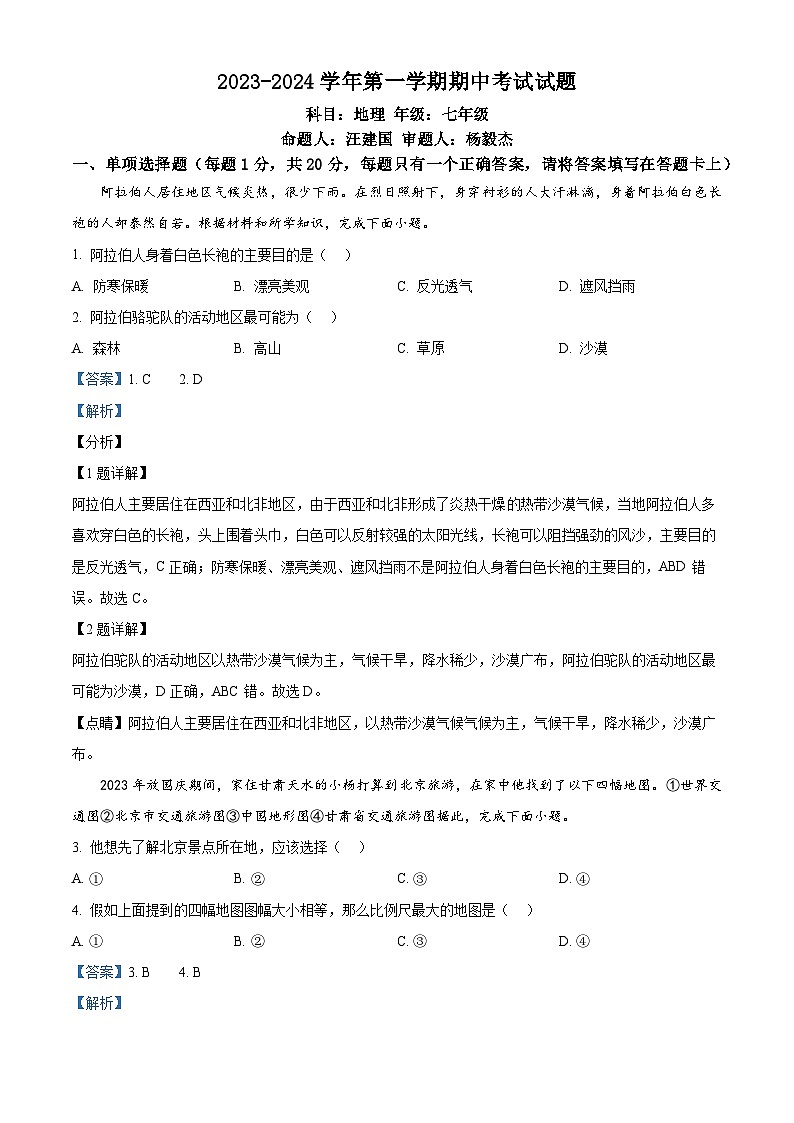 甘肃省白银市第十一中学2023-2024学年七年级上学期期中地理试题（解析版）第1页