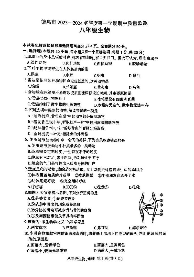 吉林省长春市德惠市2023-—2024学年上学期八年级地理 生物期中试卷第1页