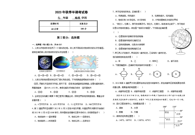 四川省遂宁市船山区遂宁绿然学校2023-2024学年七年级上学期期中地理试卷第1页