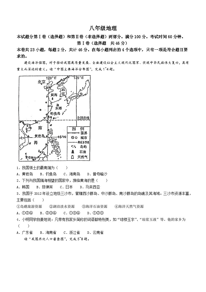 天津市河西区2023-2024学年八年级上学期期中地理试题(无答案)01