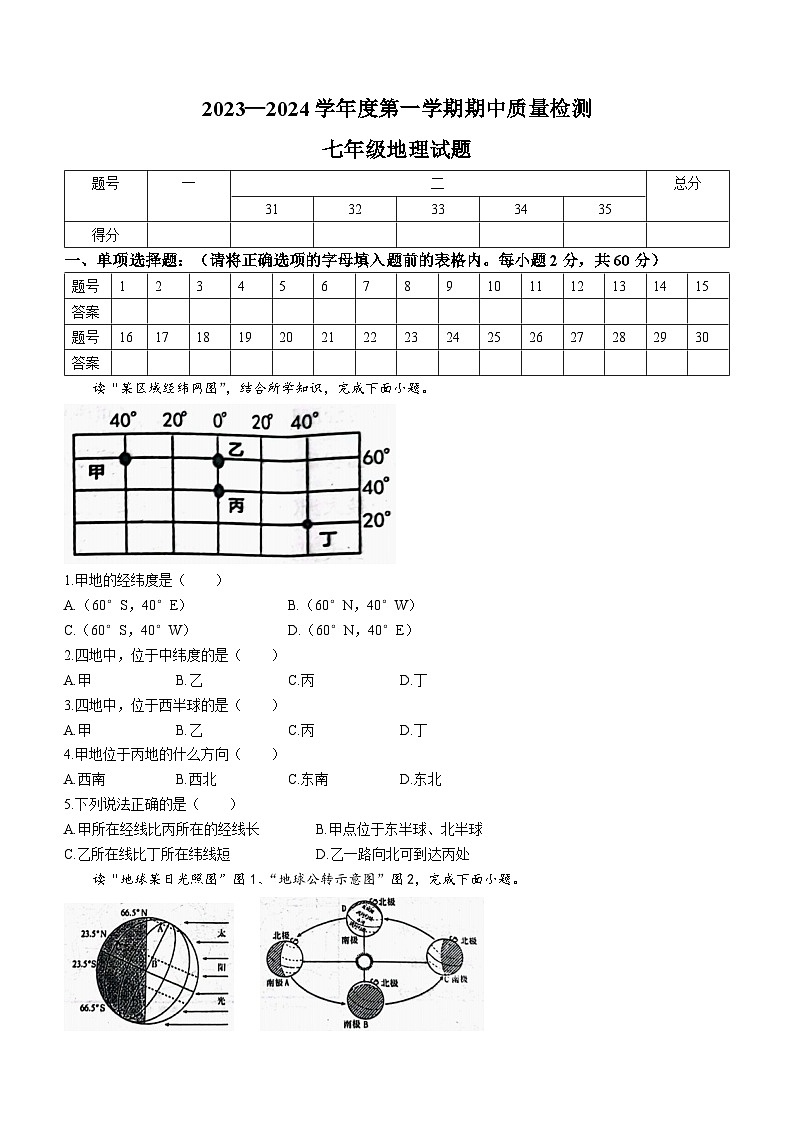 河北省秦皇岛市昌黎县2023-2024学年七年级上学期期中地理试题01