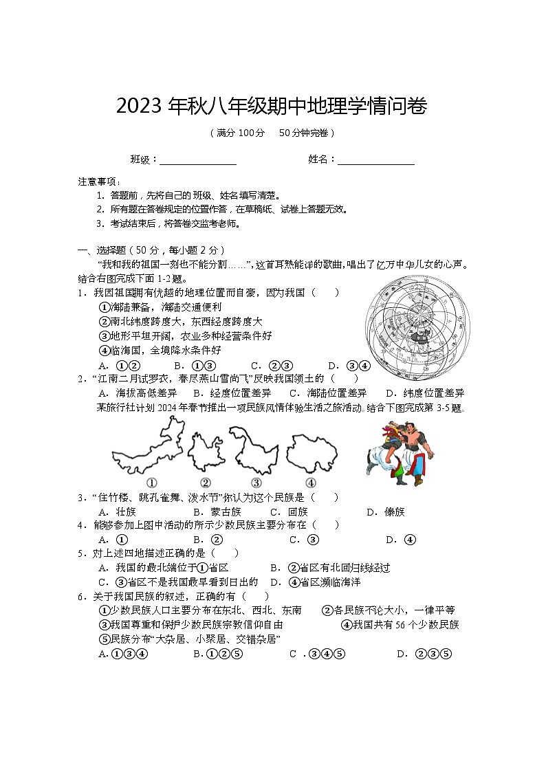 四川省巴中市巴州区2023-2024学年八年级上学期期中地理试卷第1页