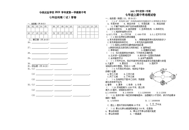 广东省普宁市华美实验学校2023-2024学年学七年级上期期中地理试卷第1页