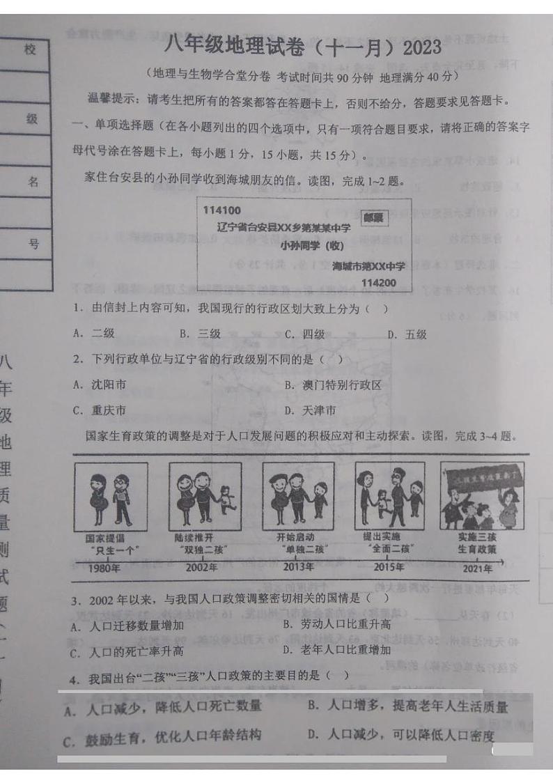 辽宁省鞍山市铁西区2023-2024学年八年级上学期期中地理试题01