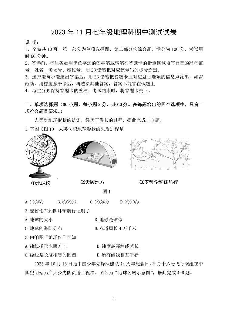 广东省中山市五桂山学校等三十八校2023-2024学年七年级上学期期中地理试题第1页