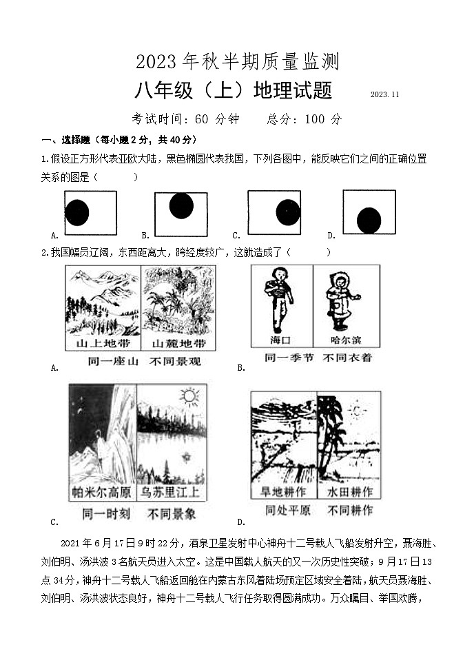 四川省眉山市仁寿县城区2023-2024学年八年级上学期期中考试地理试题第1页