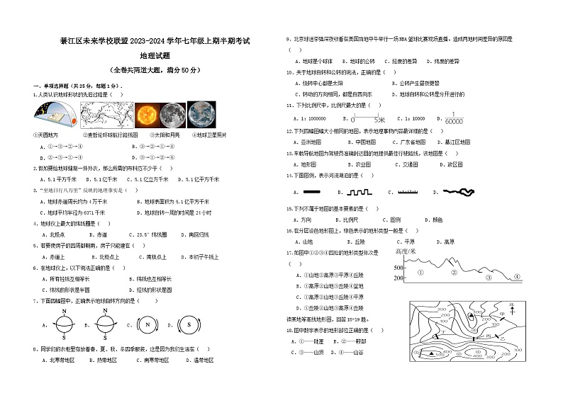 重庆市綦江区未来学校联盟2023-2024学年七年级上学期半期考试地理试题第1页