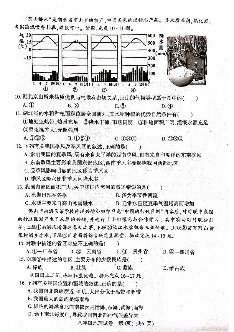 河南省信阳市固始县2023-2024学年八年级上学期期中地理试题第3页