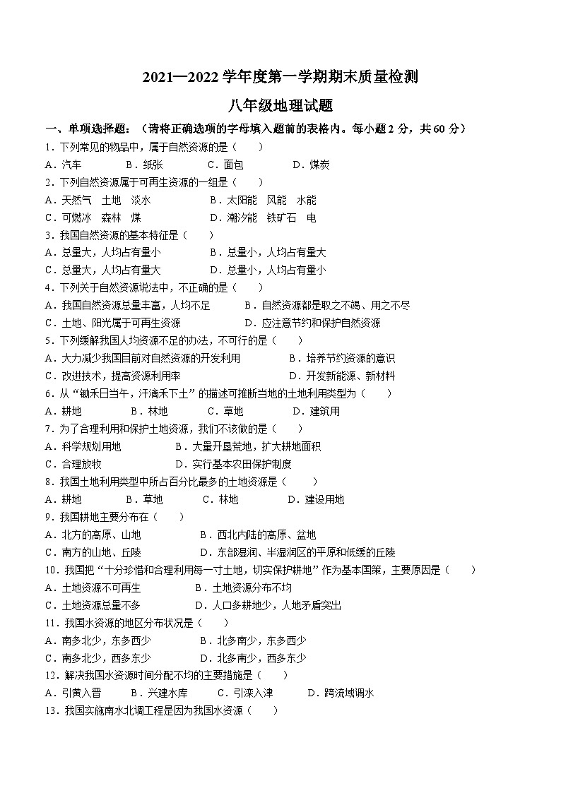 河北省秦皇岛市昌黎县2023-2024学年八年级上学期期中地理试题第1页