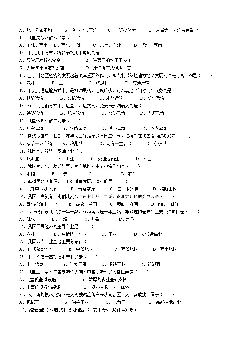 河北省秦皇岛市昌黎县2023-2024学年八年级上学期期中地理试题第2页