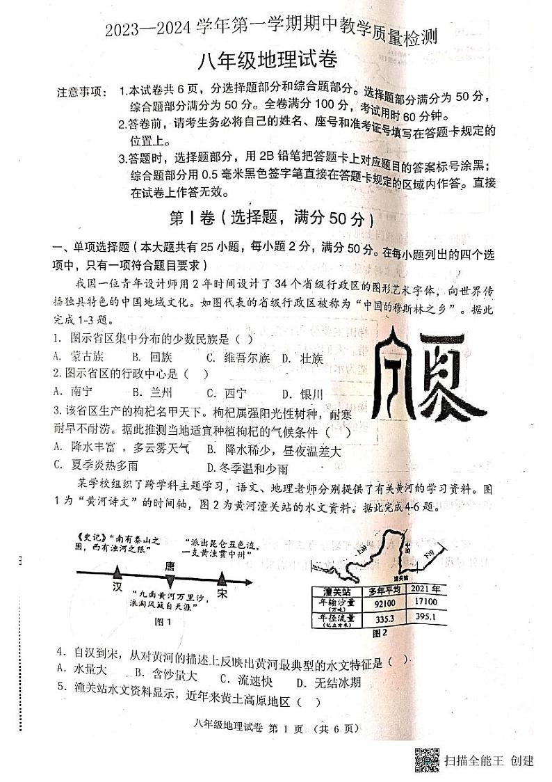 河北省唐山市迁安市2023-2024学年八年级上学期期中地理试题01