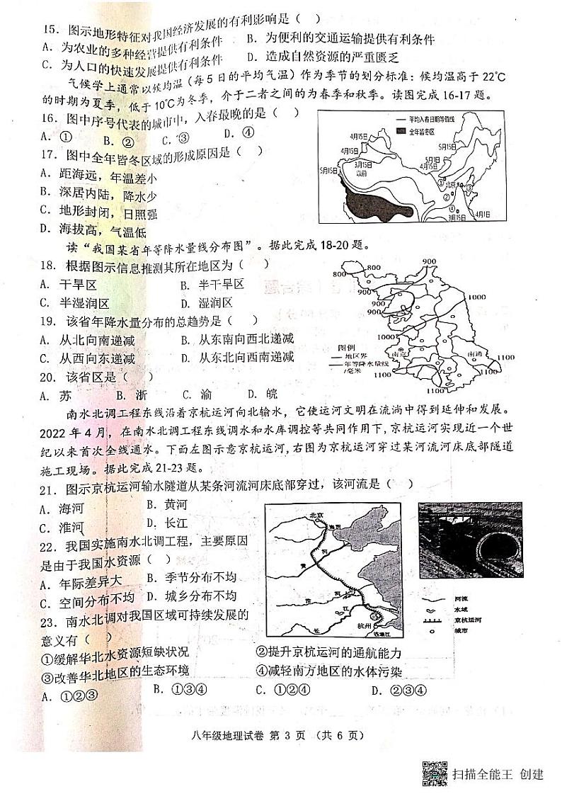 河北省唐山市迁安市2023-2024学年八年级上学期期中地理试题03