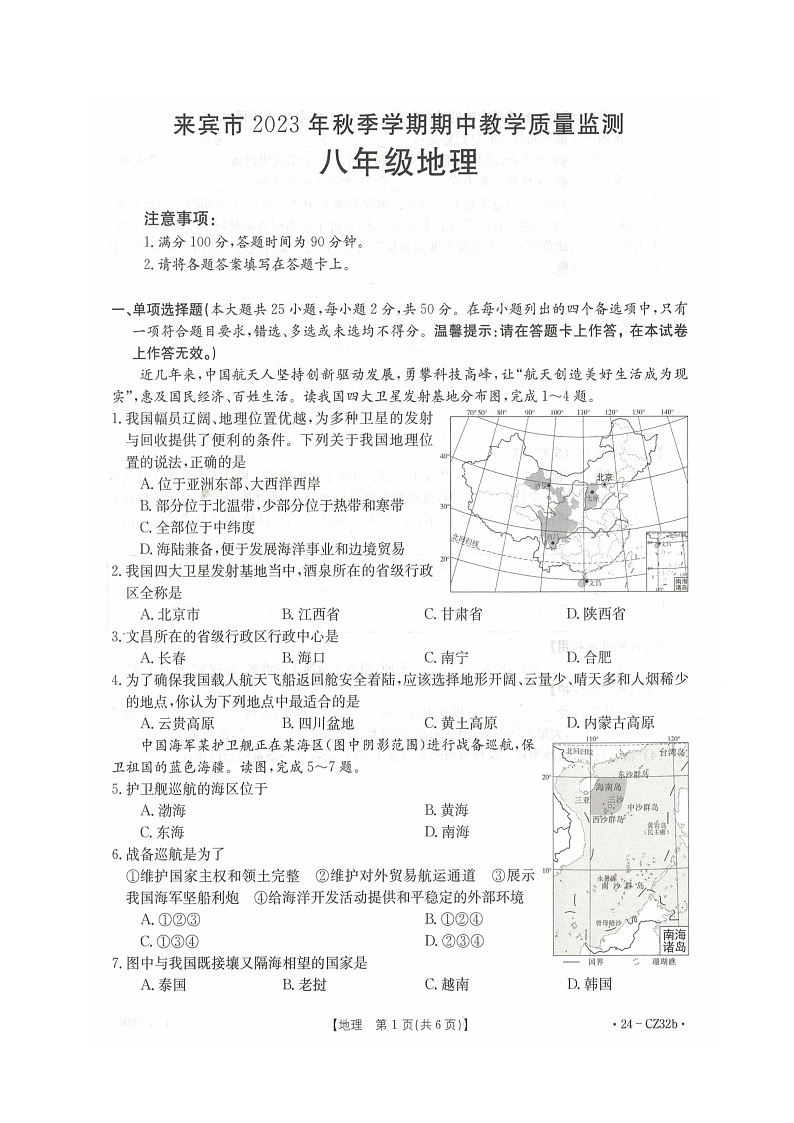 广西壮族自治区来宾市2023-2024学年八年级上学期期中教学质量监测地理试题01