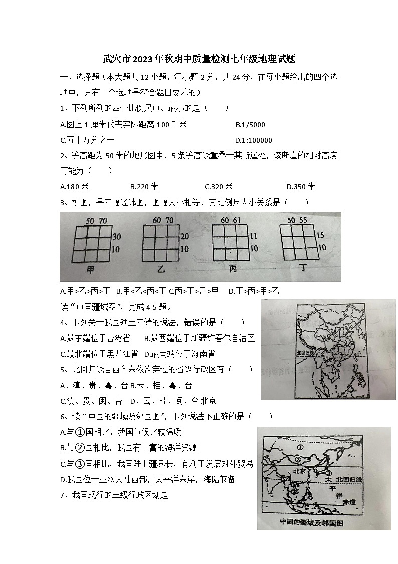 湖北省武穴市2023-2024学年七年级上学期期中质量检测地理试题第1页