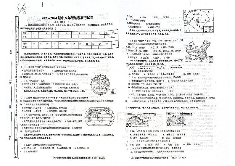新疆维吾尔自治区伊犁哈萨克自治州伊宁县2023-2024学年八年级上学期期中地理试题第1页
