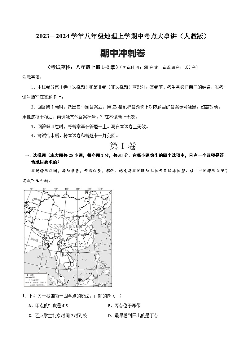 八年级地理上学期期中模拟卷（人教版）（原卷版）第1页