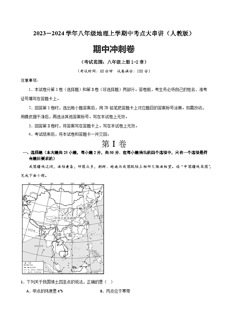 八年级地理上学期期中模拟卷（人教版）（解析版）第1页
