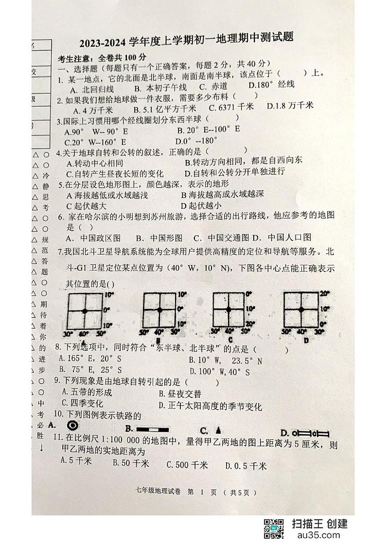 黑龙江省齐齐哈尔市龙江县10校2023-2024学年七年级上学期期中地理试题第1页